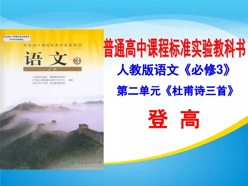高一语文人教版必修三第二单元5杜甫《登高》说课课件(共26张PPT)