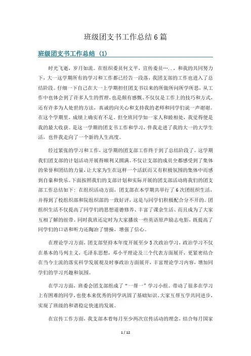 班级团支书工作总结6篇
