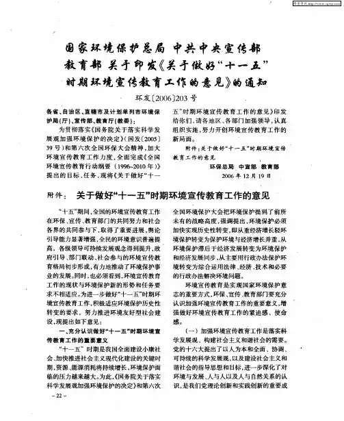 国家环境保护总局中共中央宣传部教育部关于印发《关于做好“十一五”时期环境宣传教育工作的意见》的通