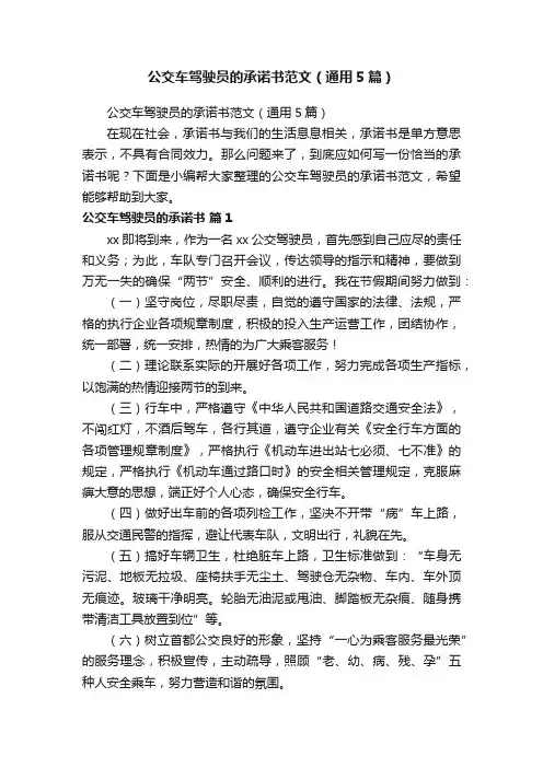 公交车驾驶员的承诺书范文（通用5篇）