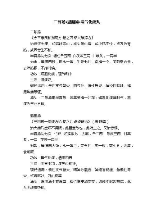 二陈汤·温胆汤·清气化痰丸