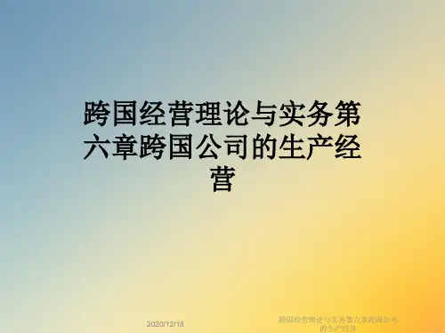 跨国经营理论与实务第六章跨国公司的生产经营