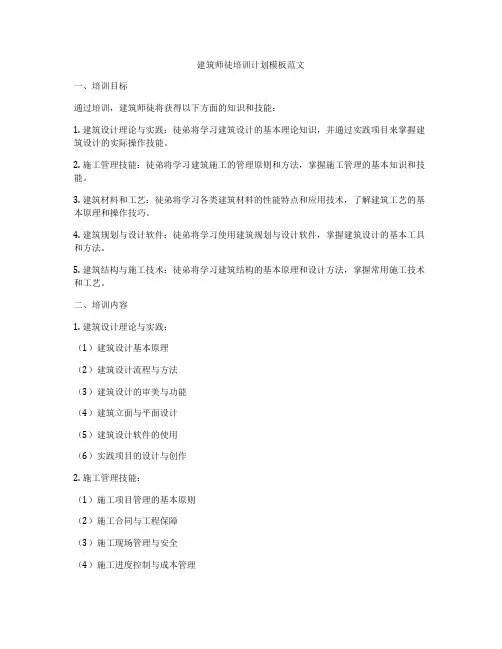 建筑师徒培训计划模板范文