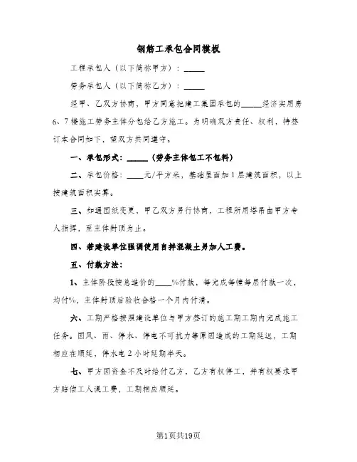钢筋工承包合同模板(4篇)