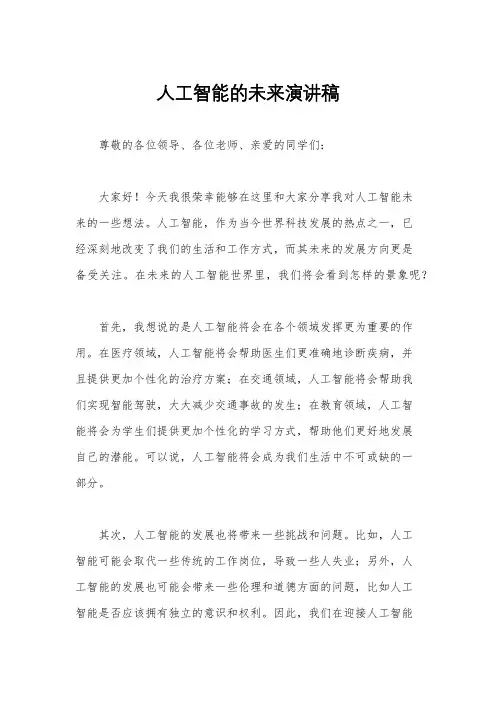 人工智能的未来演讲稿