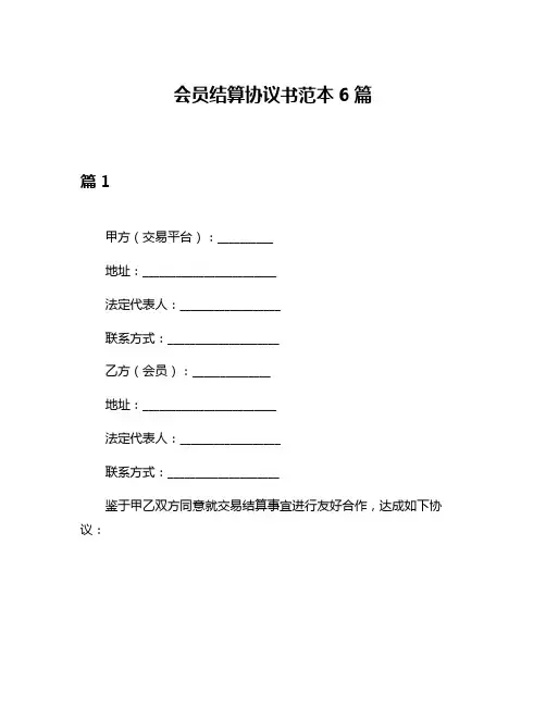 会员结算协议书范本6篇