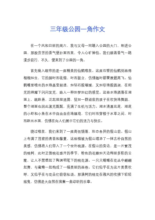 三年级公园一角作文