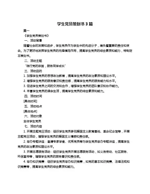 学生党员策划书3篇
