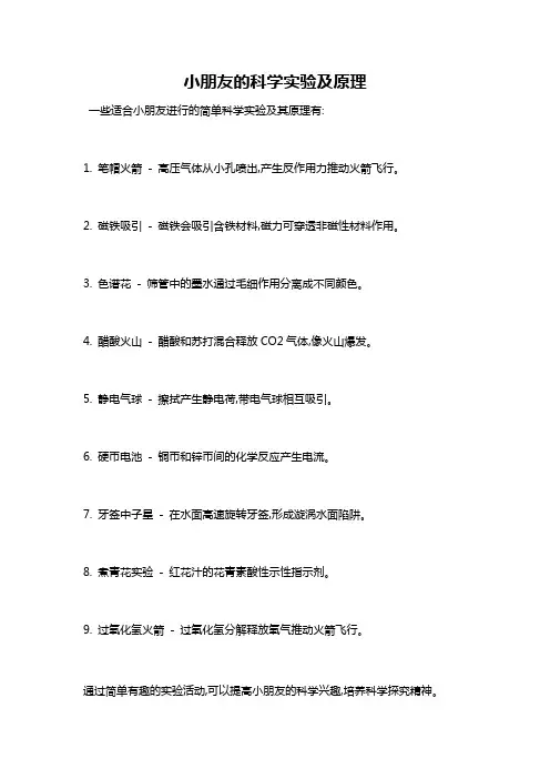 小朋友的科学实验及原理
