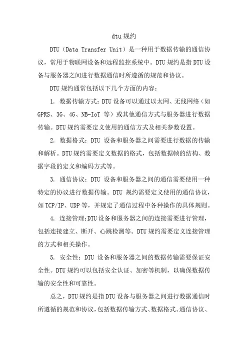 dtu规约