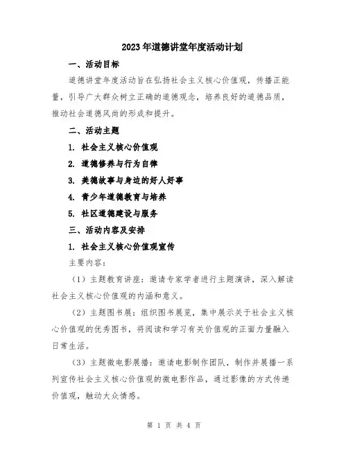 2023年道德讲堂年度活动计划