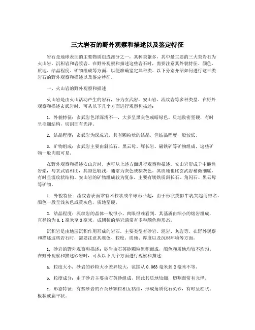 三大岩石的野外观察和描述以及鉴定特征