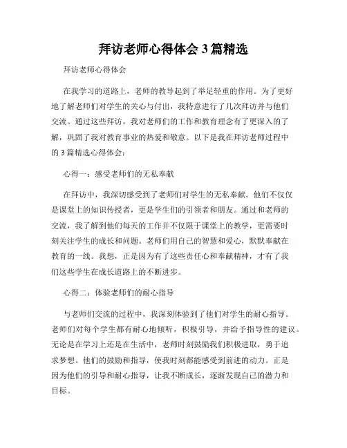 拜访老师心得体会3篇精选