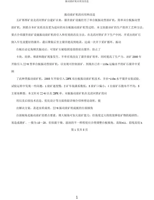 振动放矿机应用及改造