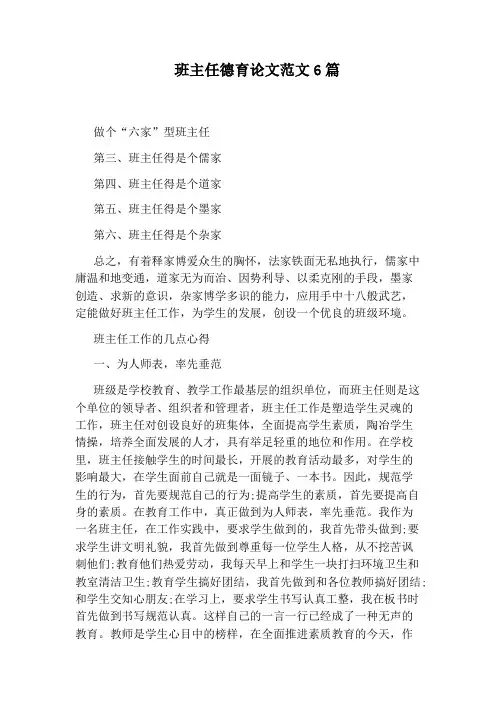 班主任德育论文范文6篇