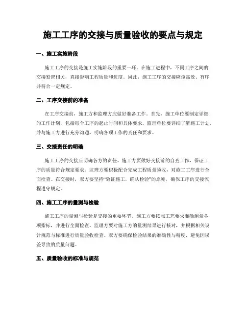 施工工序的交接与质量验收的要点与规定