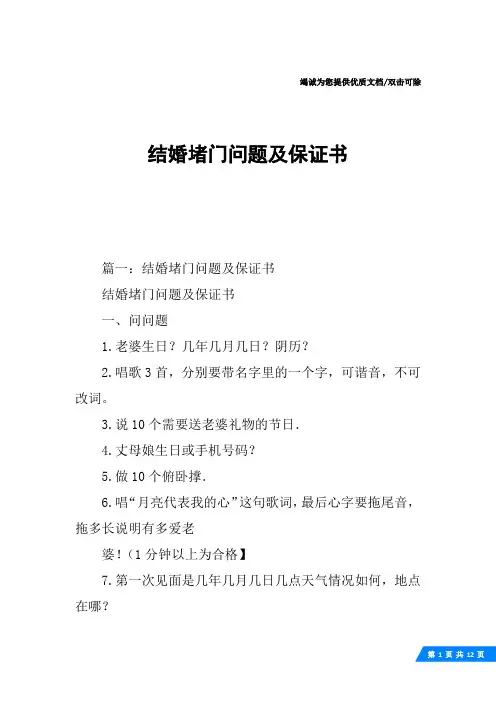 结婚堵门问题及保证书