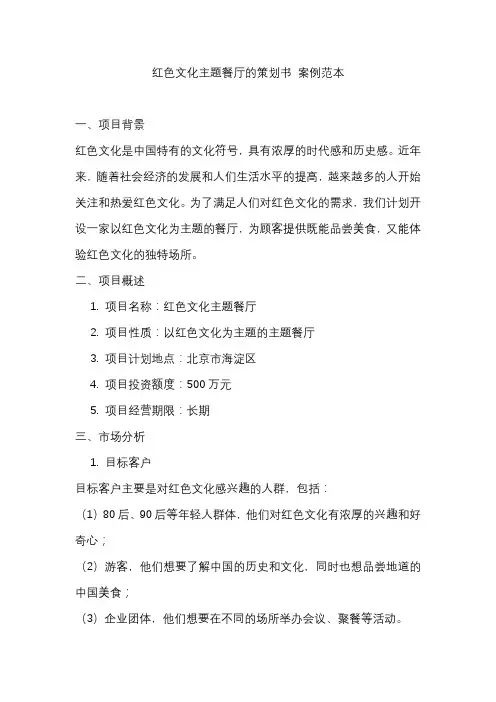 红色文化主题餐厅的策划书 案例范本