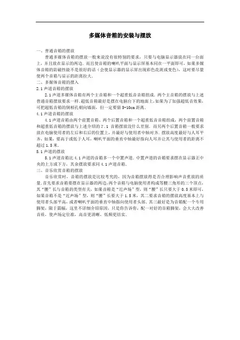 多媒体音箱的安装和摆放doc