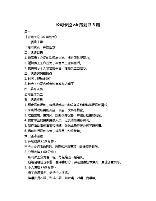 公司卡拉ok策划书3篇