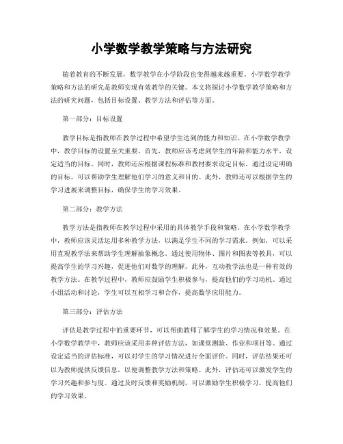小学数学教学策略与方法研究