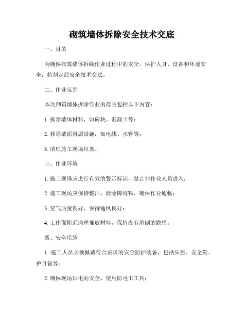 砌筑墙体拆除安全技术交底