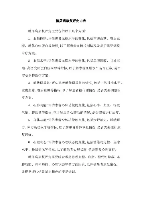 糖尿病康复评定内容
