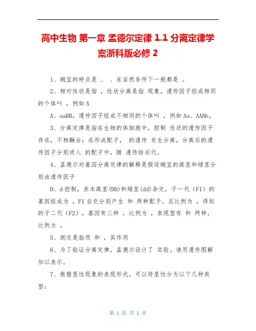 高中生物 第一章 孟德尔定律 1.1 分离定律学案浙科版必修2