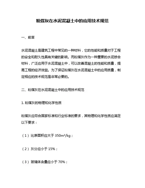 粉煤灰在水泥混凝土中的应用技术规范