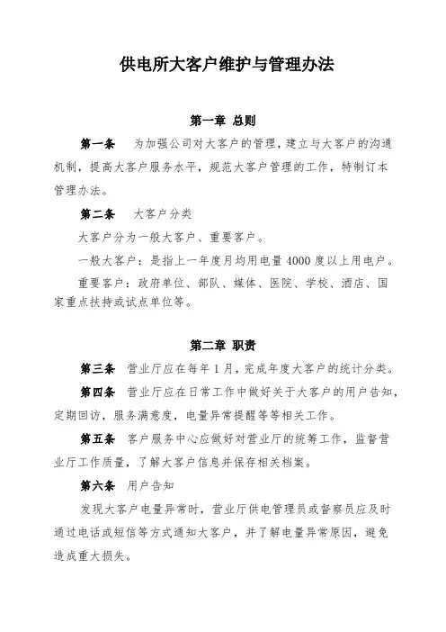 供电所大客户维护与管理方法