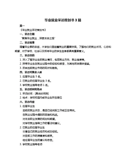 毕业就业采访策划书3篇
