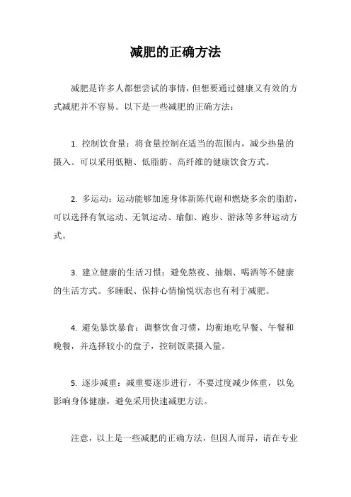 减肥的正确方法