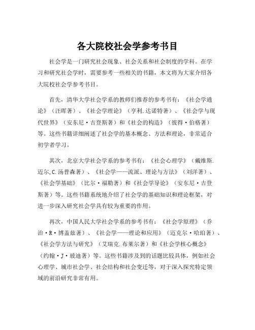 各大院校社会学参考书目