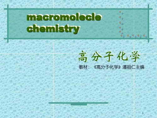 《高分子化学》第5章  聚合方法