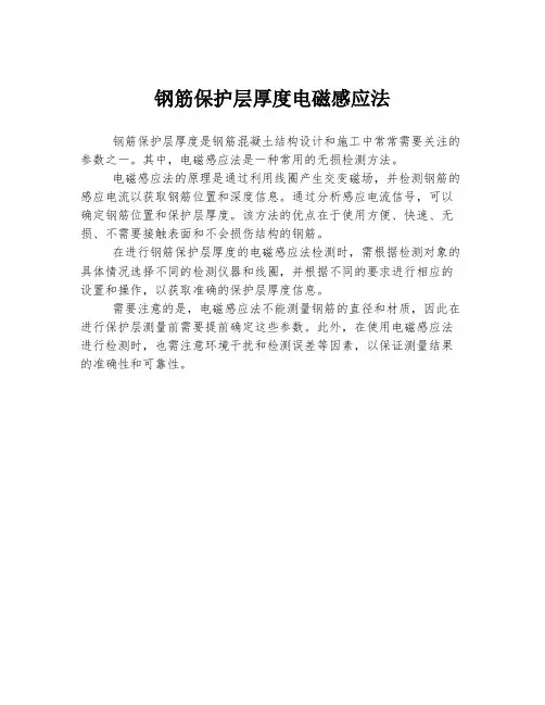 钢筋保护层厚度电磁感应法