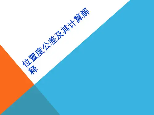 位置度公差及其计算解释