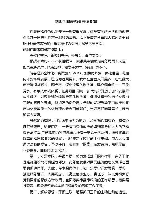 副职任职表态发言稿5篇