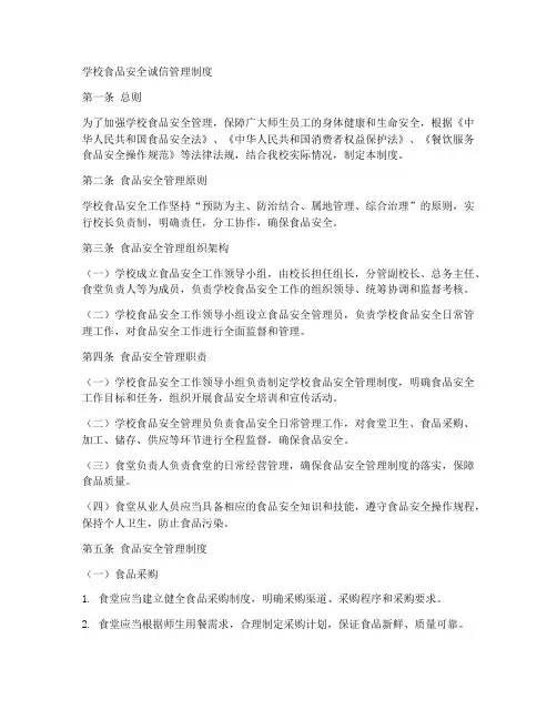 学校食品安全诚信管理制度