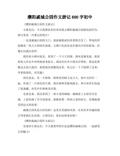 濮阳戚城公园作文游记600字初中