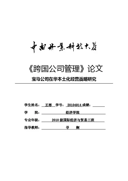 宝马公司在华本土化经营战略研究