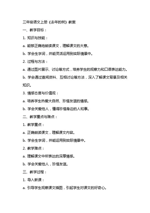 三年级语文上册去年的树教案