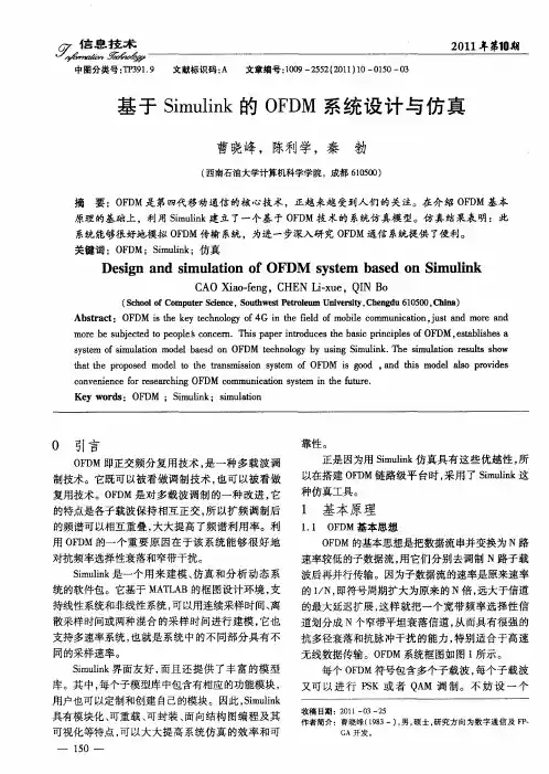 基于Simulink的OFDM系统设计与仿真