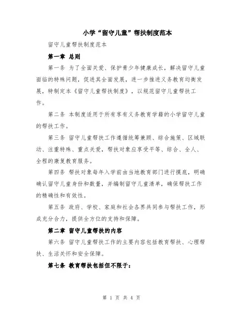 小学“留守儿童”帮扶制度范本