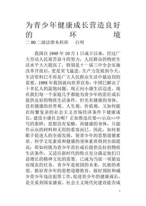 为青少年的健康成长营造良好的环境