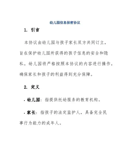 幼儿园信息保密协议