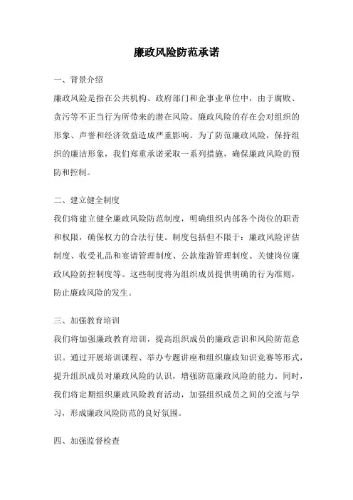 廉政风险防范承诺
