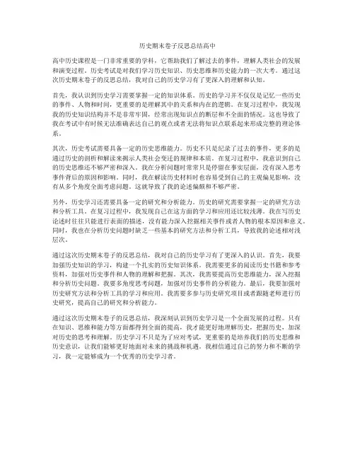 历史期末卷子反思总结高中
