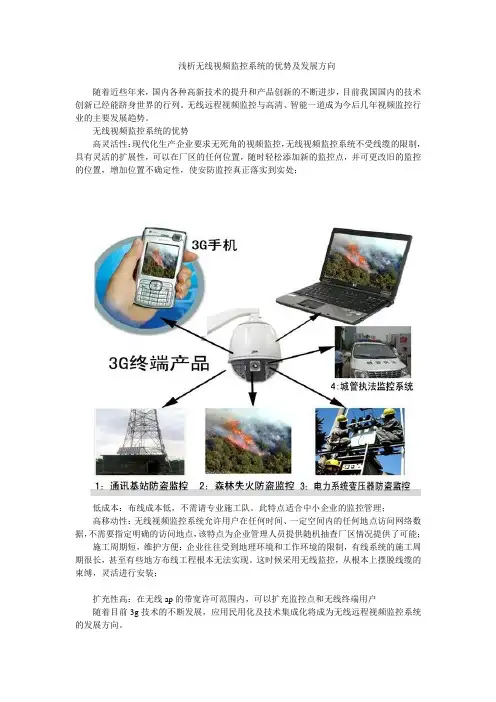 浅析无线视频监控系统的优势及发展方向