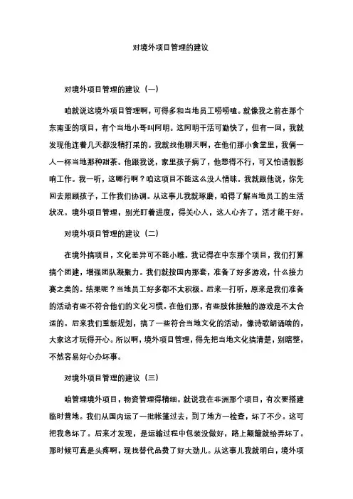 对境外项目管理的建议