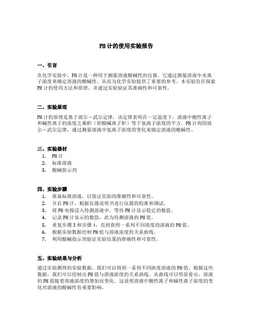 ph计的使用实验报告